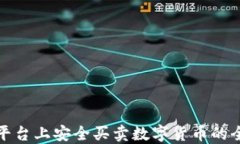 在TP平台上安全买卖数字货币的全攻略