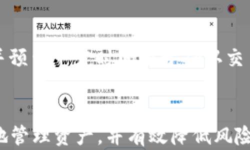 
  数字货币钱包下载完全指南：如何安全高效地管理你的数字资产 / 

关键词
 guanjianci 数字货币, 钱包下载, 数字资产管理 /guanjianci 

引言
随着数字货币的快速发展，越来越多的人开始关注如何安全管理他们的数字资产。数字货币钱包作为存储和管理这些资产的工具，显得尤为重要。无论你是投资者、交易员，还是对数字货币感兴趣的初学者，了解如何下载和使用数字货币钱包都是必不可少的。本指南将为你详细介绍如何安全高效地下载和使用数字货币钱包，帮助你更好地管理你的数字资产。

什么是数字货币钱包？
数字货币钱包是一种工具，允许用户存储、管理和交易数字货币。这些钱包并不是存储数字货币本身，而是存储访问这些数字货币所需的密钥。根据存储方式和安全性，数字货币钱包主要分为三种类型：热钱包、冷钱包和硬件钱包。

热钱包通常是在线钱包，便于用户频繁交易，但安全性相对较低。冷钱包是离线存储，安全性高，但不适合频繁的交易。硬件钱包是专门设计来安全存储数字资产的物理设备，结合了冷钱包的安全性和热钱包的使用便利性。

为什么需要下载数字货币钱包？
下载数字货币钱包的主要原因是为了安全管理和便利使用。例如，借助数字货币钱包，用户可以轻松地进行转账、接收资金和查看余额。同时，数字货币钱包通常提供了多种安全特性，比如双重身份验证和私钥加密等，帮助用户有效防止资金丢失或被盗的风险。

尽管交易所提供了数字货币存储服务，但将数字资产存储在个人钱包中通常被认为更安全，因为用户可以完全控制这些资产。假如交易所发生安全漏洞或破产，存储在交易所的资产有可能会面临损失。

如何选择合适的数字货币钱包？
选择合适的数字货币钱包是管理数字资产的关键。以下是几个需要考虑的重要因素：
ol
li安全性：选择那些提供强有力安全措施的钱包，比如密码保护、双重身份验证和私钥管理系统。/li
li用户友好性：一个好的钱包应该界面友好，操作简单，让用户能够快速上手。/li
li支持的数字货币种类：选择那些支持多种数字货币的钱包，以便于管理不同资产。/li
li社区支持与研发团队：良好的社区支持意味着你能在遇到问题时获得帮助。同时，活跃的研发团队意味着钱包会定期进行更新和安全性提升。/li
li费用：了解钱包的使用费用，包括交易费用和提现费用等。/li
/ol

如何下载数字货币钱包？
下载数字货币钱包的步骤通常比较简单，以下是一般流程：
ol
li选择钱包：根据前面所述的核心要素选择合适的钱包。例如，如果你需要频繁交易，可以选择热钱包；如果你更注重安全，可以选择冷钱包或硬件钱包。/li
li访问官网或应用商店：如果你选择的是软件钱包，可以访问其官方网站进行下载，或者在应用商店如App Store、Google Play中搜索下载。如果是硬件钱包，可以直接通过其官方网站或认证的零售商购买。/li
li安装和设置：下载完成后，根据说明进行安装。在安装过程中，建议设置复杂的密码和启用双重身份验证。/li
li备份和恢复：创建钱包后，务必要备份你的助记词或私钥，这能帮助你在丢失设备或忘记密码时恢复钱包。/li
/ol

如何使用数字货币钱包？
使用数字货币钱包的过程中，主要功能包括存款、取款和转换。具体操作如下：
ol
li存入数字货币：使用钱包中的“收款”功能，查看你的钱包地址，然后在交易所或其他钱包中发起转账。/li
li提取数字货币：在钱包中选择“发送”功能，输入接收方地址和金额，确认无误后进行转账。/li
li查看余额：所有的过程中，用户可以随时查看自己的数字资产余额，确保管理清晰。/li
/ol

数字货币钱包使用中的常见问题解答

h41. 什么是助记词，为什么需要备份？/h4
助记词是一组随机生成的单词，通常为12到24个，用户需要将这些单词保存在安全的地方，作为钱包的恢复资料。当你需要恢复钱包时，只需输入助记词即可重新访问你的数字资产。如果助记词丢失，用户将无法再找回钱包中的资产，因此备份助记词至关重要。

h42. 如何提高数字货币钱包的安全性？/h4
为了增强钱包的安全性，用户可以采取以下举措：
ol
li使用强密码，并定期更换。/li
li启用双重身份验证，增加额外的安全层。/li
li对钱包进行定期备份，包括助记词和私钥。/li
li避免在公共Wi-Fi中进行交易，确保网络安全。/li
li定期更新钱包软件，确保获取最新的安全补丁。/li
/ol

h43. 数字货币钱包的交易费用是如何计算的？/h4
交易费用通常由两部分组成：网络费用和钱包费用。网络费用由区块链网络计算，反映了交易确认的优先级；而钱包费用则是根据钱包服务商的政策进行收取。选择较小的网络费用可能需要更长的等待时间，而较高的费用则可以提高交易确认速度。

h44. 钱包丢失怎么办？/h4
如果钱包丢失，首先检查你的计算机或手机是否有钱包备份，有的话就可直接恢复。如果没有备份而助记词也遗失，那将无法恢复钱包中的资产。建议在使用钱包之前，务必备份助记词，并储存在安全地点，这样可以在任何时候恢复你的资产。

h45. 如何安全地交换数字货币？/h4
在交换数字货币时，请选择信誉良好的交易平台。同时，使用钱包的多个安全功能，比如加密传输、身份验证等，确保你的资金安全。在开始交换之前，先了解费用结构，并预留一定时间用于确认交易，避免因为手续费问题造成的损失。

总结
数字货币钱包的下载和使用是每个数字资产持有者必须掌握的技能。通过合理选择钱包、确保安全性、掌握基本的使用方法和应对常见问题的技巧，用户能够更方便地管理资产，并有效降低风险。希望本指南对你有所帮助，让你在数字货币的世界中游刃有余。