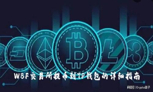 WBF交易所提币到TP钱包的详细指南