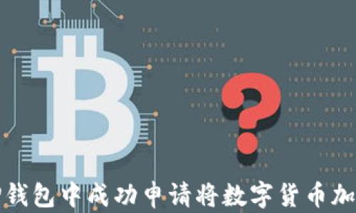 
如何在TP钱包中成功申请将数字货币加入白名单