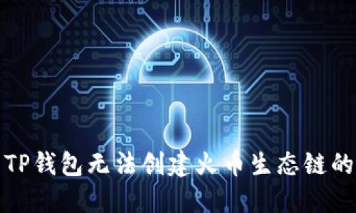 : 解决TP钱包无法创建火币生态链的新方法