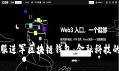 蚂蚁金服进军区块链钱包：金融科技的