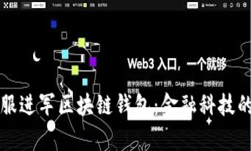 蚂蚁金服进军区块链钱包：金融科技的新篇章