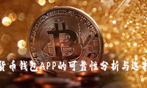 数字货币钱包APP的可靠性分析与选择指南