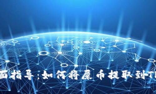 : 全面指导：如何将屎币提取到TP钱包