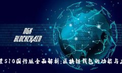 三星S10国行版全面解析：区块链钱包的