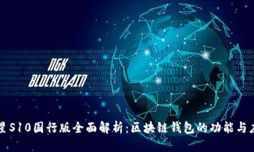 三星S10国行版全面解析：区块链钱包的功能与应用