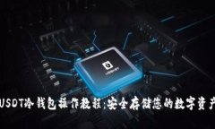 USDT冷钱包操作教程：安全存储您的数