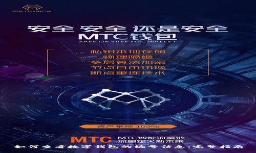 如何查看数字钱包的编号信息：完整指南