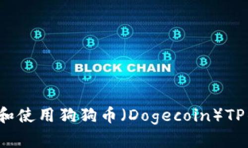 如何找到和使用狗狗币（Dogecoin）TP钱包地址？