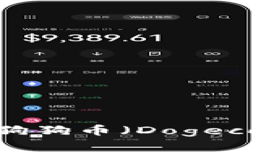 如何找到和使用狗狗币（Dogecoin）TP钱包地址？