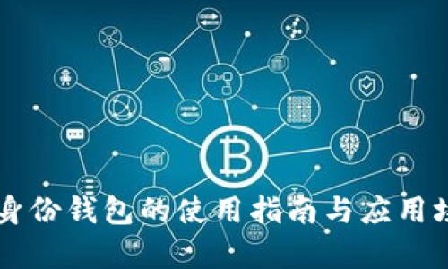 区块链身份钱包的使用指南与应用场景分析