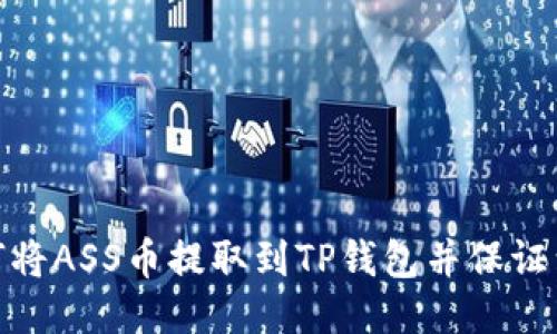 如何将ASS币提取到TP钱包并保证到账
