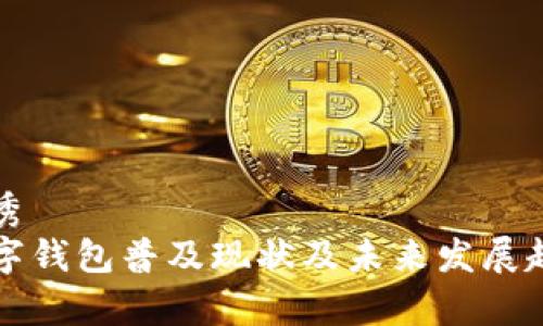 思考优秀  
沈阳数字钱包普及现状及未来发展趋势分析