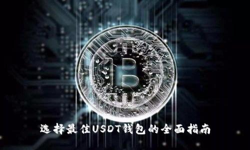 选择最佳USDT钱包的全面指南