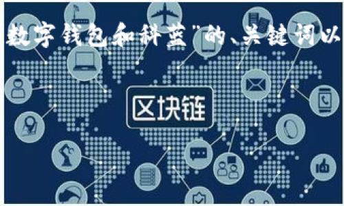 这是一个比较长的请求，我将为您提供一个关于“华为数字钱包和科蓝”的、关键词以及一部分内容框架，帮助您理解如何建设完整的文章。

和关键词：

华为数字钱包：科蓝如何助力数字支付新未来