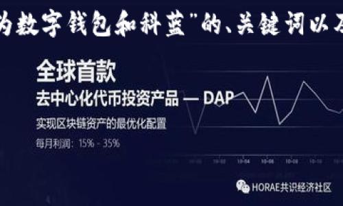 这是一个比较长的请求，我将为您提供一个关于“华为数字钱包和科蓝”的、关键词以及一部分内容框架，帮助您理解如何建设完整的文章。

和关键词：

华为数字钱包：科蓝如何助力数字支付新未来