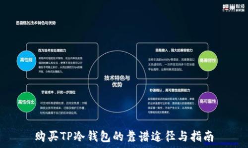  
购买TP冷钱包的靠谱途径与指南