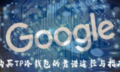  购买TP冷钱包的靠谱途径与指南