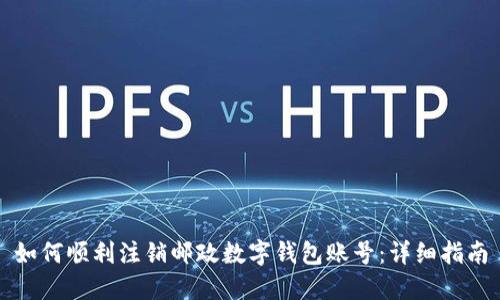 如何顺利注销邮政数字钱包账号：详细指南