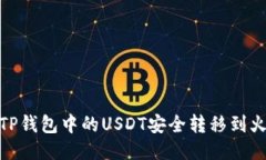 : 如何将TP钱包中的USDT安全转移到火币