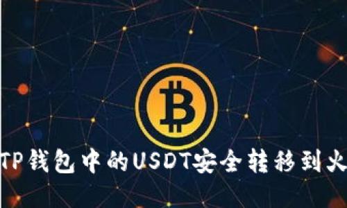 : 如何将TP钱包中的USDT安全转移到火币交易所