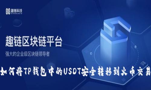 : 如何将TP钱包中的USDT安全转移到火币交易所