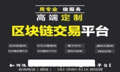 如何选择合适的区块链钱包注册平台？