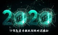 :TP钱包卖币提现到账时间揭秘