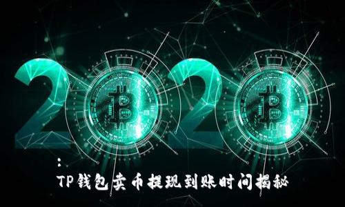 :
TP钱包卖币提现到账时间揭秘