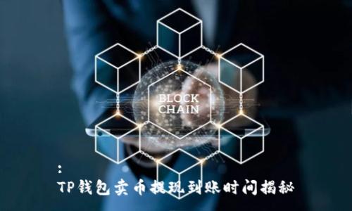 :
TP钱包卖币提现到账时间揭秘