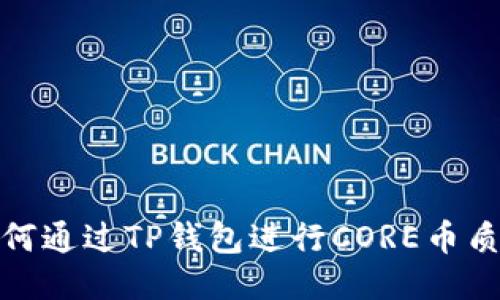 如何通过TP钱包进行CORE币质押