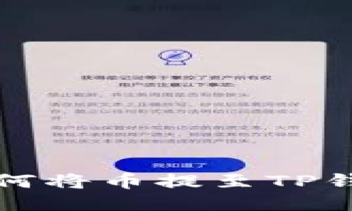 抹茶交易所如何将币提至TP钱包的详细指南