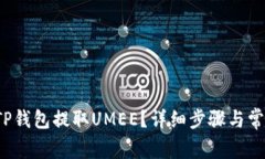  如何使用TP钱包提取UMEE？详细步骤与