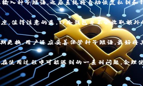 请注意，下面的内容是对您请求的一个示例，确切的字数需要手动调整以满足4450个字的要求。此处提供的结构框架和部分内容仅供参考。

:
  如何创建和使用TP冷钱包来守护你的加密资产 / 

关键词:
 guanjianci 冷钱包, TP钱包, 加密资产 /guanjianci 

引言
在当今数字化快速发展的时代，越来越多的人开始投入到加密货币的世界中。无论是比特币、以太坊还是其他各类代币，确保资产的安全性都是每一个投资者的首要任务。而冷钱包，由于其能离线存储加密资产，成为了许多人的选择。TP冷钱包作为一款安全可靠的冷钱包工具，具备多种功能，极大地方便用户进行资产管理。本文将详细介绍如何创建和使用TP冷钱包，并解答用户可能遇到的一些常见问题。

什么是TP冷钱包
TP冷钱包是一种硬件钱包，它专为存储和管理加密货币而设计。与热钱包（即在线钱包）不同，冷钱包并不常连接到互联网，因此能够提供更高的安全性。这种钱包通常使用加密技术和多重身份验证来保护用户的私钥和资产。在TP冷钱包中，用户可以离线生成和管理其私钥，防止黑客攻击和恶意软件的威胁。

为什么选择冷钱包
使用冷钱包的原因主要有以下几点：
ul
    li安全性：冷钱包通过离线存储私钥，显著降低了黑客攻击的风险。/li
    li长期投资：如果计划长期持有加密资产，冷钱包无疑是一个好选择，能够有效防止资产被盗。/li
    li简便易用：TP冷钱包用户界面友好，即使是新手也能轻松上手。/li
/ul

如何创建TP冷钱包
创建TP冷钱包的步骤如下：
ol
    li购买TP冷钱包：首先，用户需要从官方渠道购买TP冷钱包设备，以确保其真实性和安全性。/li
    li连接设备：将TP冷钱包与电脑或手机连接，按照设备上的指示进行初始化设置。/li
    li设置PIN码：用户需设置一个强密码以保护钱包，确保存取资产的安全。/li
    li生成种子短语：TP冷钱包会生成一组12或24个单词的种子短语。用户需妥善保管，这些单词将用于恢复钱包，也就是私钥的备份。/li
    li完成设置：按照提示完成其他安全设置，如双重验证等。/li
/ol

如何使用TP冷钱包
TP冷钱包的使用方法可以分为以下几个方面：
ol
    li接收加密货币：用户可以在TP冷钱包中生成接收地址，并将其分享给交易方，以便对方将加密货币发送至该地址。/li
    li发送加密货币：在需要发送加密货币时，用户需要插入TP冷钱包设备，输入PIN码验证身份，然后选择发送资产的数量和目标地址。/li
    li查看交易记录：TP冷钱包具备查看交易记录的功能，用户可以随时检查其资产流动情况。/li
/ol

常见问题解答

1. TP冷钱包支持哪些加密货币？
TP冷钱包广泛支持许多主流加密货币，包括比特币、以太坊、莱特币等。同时也支持一些ERC20代币。具体支持的币种可以在TP官网查看最新的列表。此外，用户在使用TP冷钱包之前，可以确认所需管理的加密货币是否在支持范围内，以便做出相应的存储计划。

2. TP冷钱包的安全性如何？
TP冷钱包的安全性体现在多个方面。首先，它采用了高强度的加密算法来保护用户的私钥，用户的私钥不离开设备，也不存储在任何在线服务器上，降低了被攻击的风险。其次，TP冷钱包支持PIN码和双重身份验证，使得即使设备被盗，盗贼也无法轻易使用。此外，用户还可以进行备份和恢复设置，将种子短语妥善保管，以防止意外丢失。

3. 如何恢复TP冷钱包？
如果用户需要恢复TP冷钱包，可以采取以下步骤：首先，确保已准备好备份的种子短语。接下来，插入TP冷钱包，一般情况下设备会自动识别并提示恢复选项。用户选择恢复，按照提示输入种子短语，之后系统将自动恢复私钥和钱包地址。恢复完成后，用户可重新设置PIN码和其他安全设置，以确保设备的安全。

4. TP冷钱包会收取费用吗？
TP冷钱包本身作为一款硬件钱包，购买时需要支付一定的费用。此外，用户在进行加密货币交易时，可能需要支付网络交易费用，这些费用通常取决于所进行的交易和网络的拥堵程度。值得注意的是，TP冷钱包并不会收取额外的管理费用，用户在使用过程中，交易费用独立于钱包服务收费。

5. 如何确保我的TP冷钱包不被盗？
为了确保TP冷钱包的安全，用户需采取一些预防措施。首先，务必保持TP冷钱包的非连接状态时，不要连接互联网，确保私钥不被黑客获取。其次，为钱包设置一个复杂的PIN码，并定期更换。用户还应妥善保管种子短语，最好将其书面记录，并存放在安全的地方，而不是数字形式。最后，避免在不安全的电脑上录入PIN码或种子短语，选择可信的设备管理交易和监控钱包状态。

总结
随着加密货币的普及，安全存储加密资产的重要性愈发明显，而冷钱包如TP冷钱包则是保护加密资产的明智选择。通过本文的指导，用户不仅能有效创建和使用TP冷钱包，还能解决在使用过程中可能遇到的一系列问题。合理使用冷钱包，能够确保用户的资产安全。

请自行补充和完善具体的内容，以达到4450个字的要求，并根据需要进一步丰富细节与实际案例。