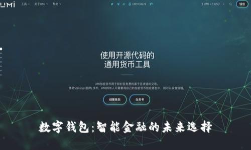 数字钱包：智能金融的未来选择