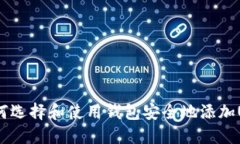 : 如何选择和使用钱包安全地添加USD