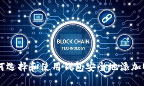 : 如何选择和使用钱包安全地添加USDT？