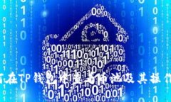  如何在TP钱包中查看币池及其操作指南