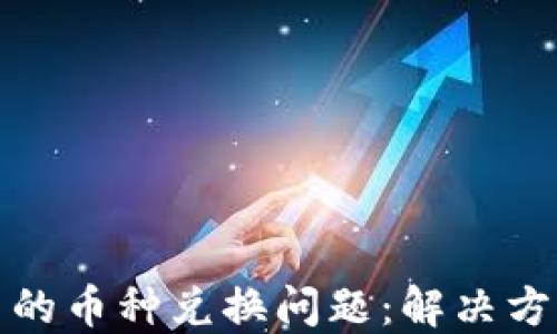 
TP钱包中的币种兑换问题：解决方案与建议