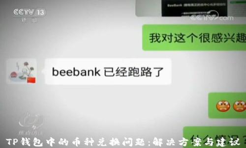 
TP钱包中的币种兑换问题：解决方案与建议