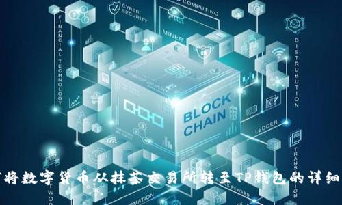 如何将数字货币从抹茶交易所转至TP钱包的详细攻略