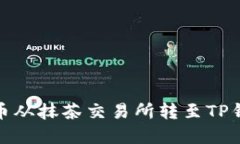 如何将数字货币从抹茶交易所转至TP钱