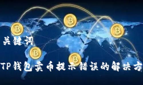 与关键词

: TP钱包卖币提示错误的解决方案