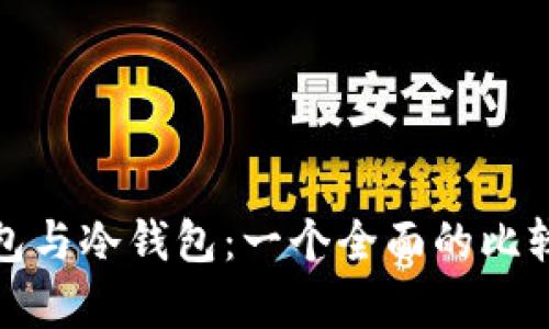 数字钱包与冷钱包：一个全面的比较与解析