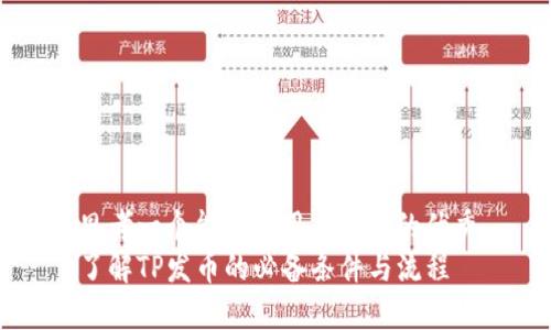 思考一个能解决用户问题的优秀
了解TP发币的必备条件与流程