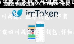 Title: 如何便捷下载四川成渝数字钱包