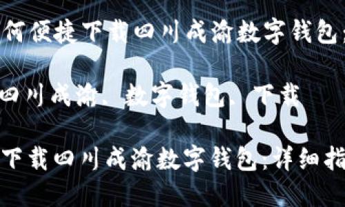 Title: 如何便捷下载四川成渝数字钱包：详细指南

关键词: 四川成渝, 数字钱包, 下载

如何便捷下载四川成渝数字钱包：详细指南