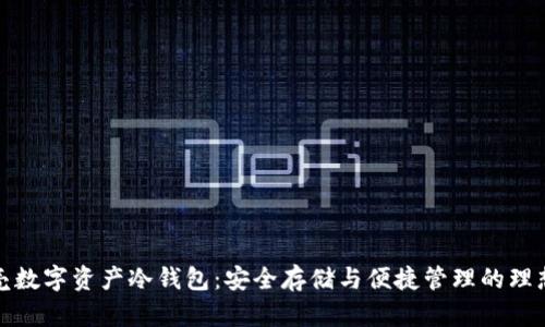 小贝壳数字资产冷钱包：安全存储与便捷管理的理想选择