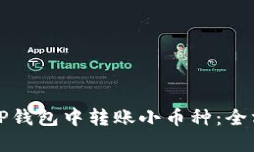 如何在TP钱包中转账小币种：全方位指南